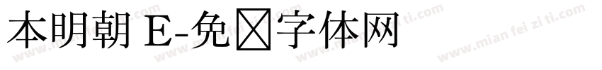 本明朝 E字体转换